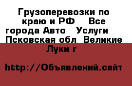 Грузоперевозки по краю и РФ. - Все города Авто » Услуги   . Псковская обл.,Великие Луки г.